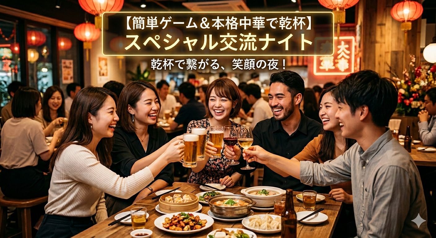 【簡単ゲーム＆本格中華で乾杯】スペシャル交流ナイト🥟🍻