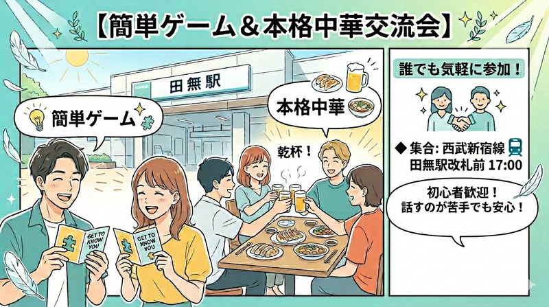 【簡単ゲーム＆本格中華で乾杯】スペシャル交流ナイト🥟🍻