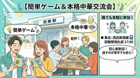 【簡単ゲーム＆本格中華で乾杯】スペシャル交流ナイト🥟🍻
