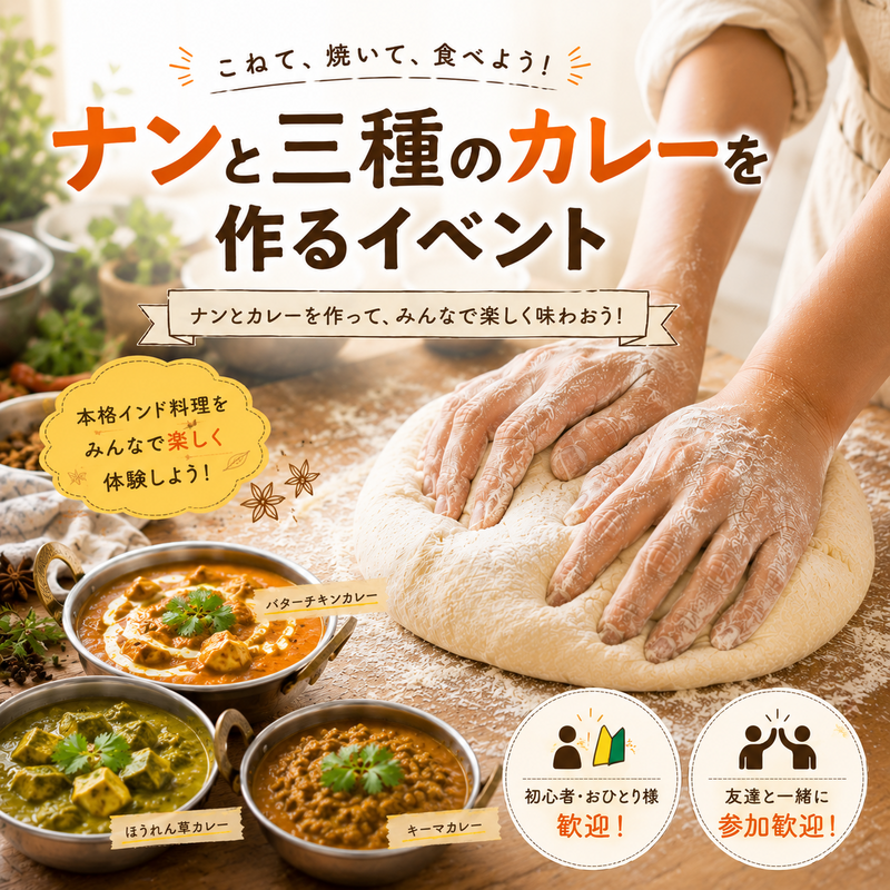 【20代中心✨】粉からこねる！焼きたてナン🫓＆3種の手作りカレー🍛