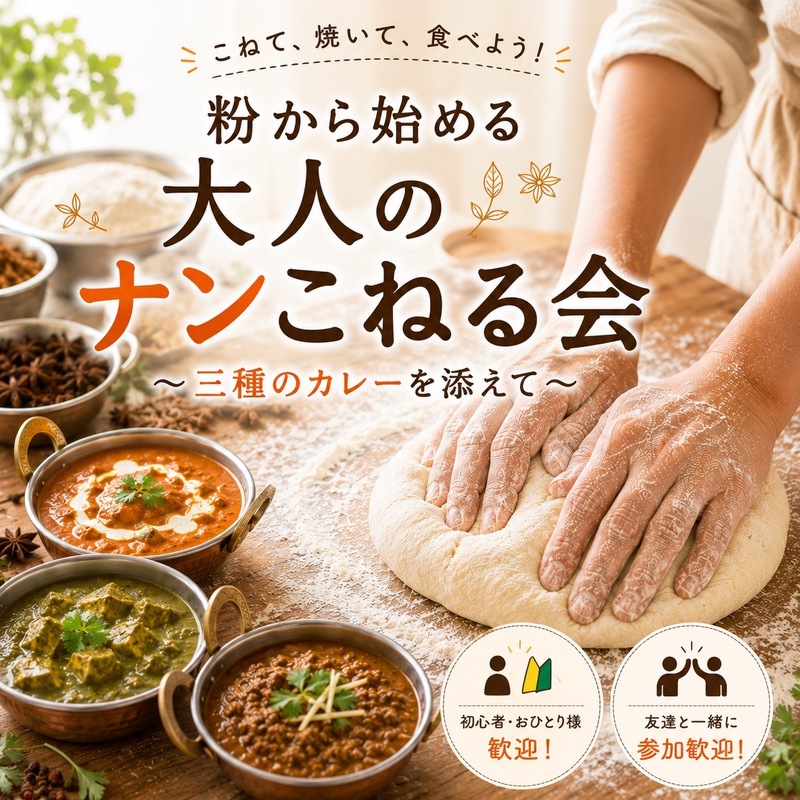 【20代中心✨】粉からこねる！焼きたてナン🫓＆3種の手作りカレー🍛