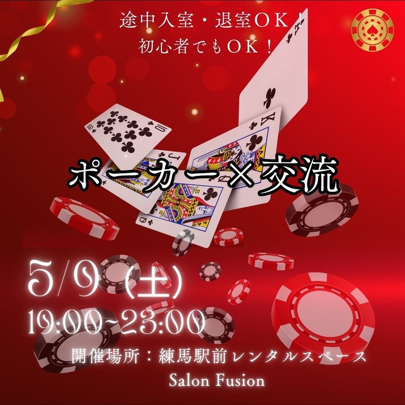 5/9（土）練馬開催♠️ポーカー交流ナイト！🌕
初心者・おひとり様大歓迎✨