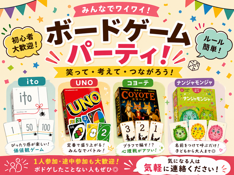 🎲 ボードゲーム好き集まれ〜！✨