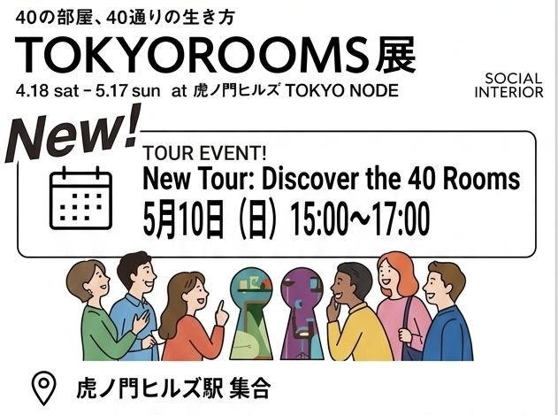 【部屋って生き方】虎ノ門ヒルズで話題の「40部屋アート」を巡る没入体験イベント✨