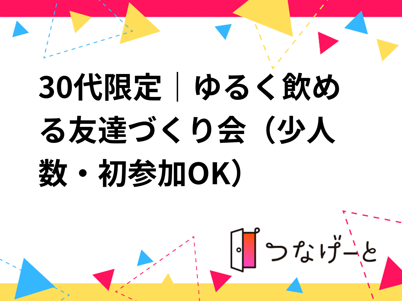 30代限定｜ゆるく飲める友達づくり会🍺（少人数・初参加OK）