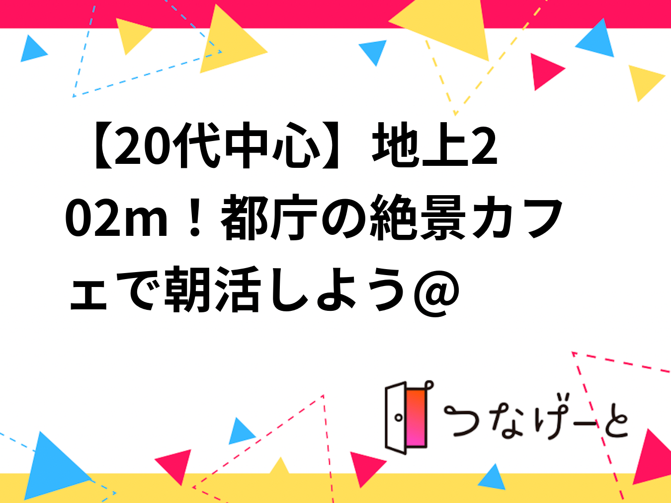 【20代中心🌿】新宿の景色を一望✨都庁の絶景カフェで朝活しよう☕️🗼@ CAFE&SHOP SOCOCOCO