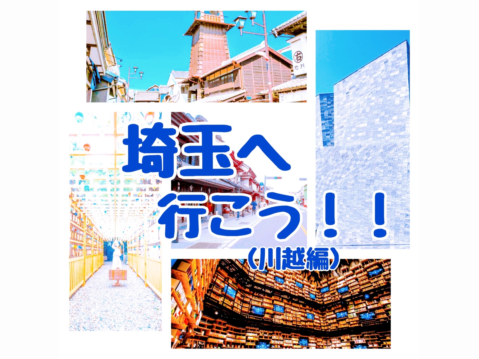 埼玉へドライブ🚗🚙🛻🚐🏎️