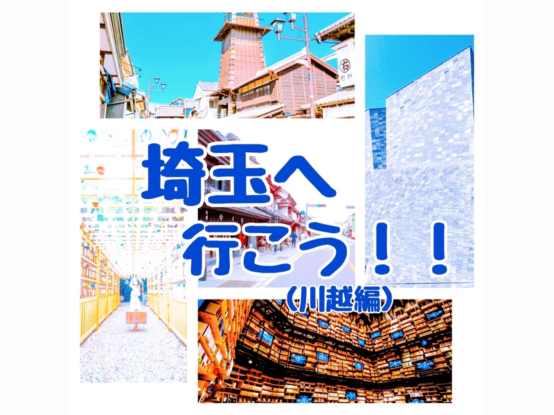埼玉へドライブ🚗🚙🛻🚐🏎️