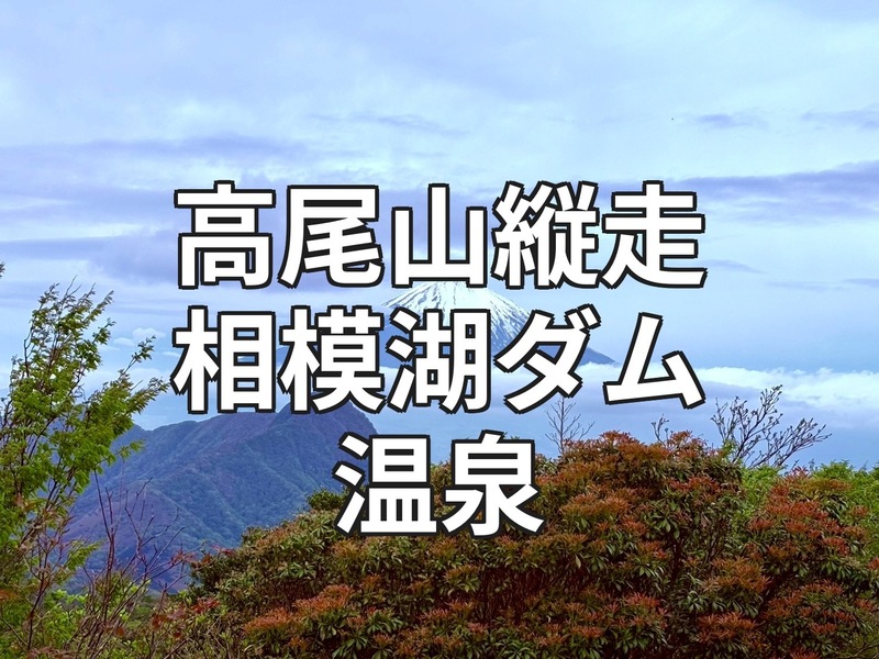 初級者step up登山①🍃 【6/7日曜】高尾山〜小仏城山〜相模湖ダム縦走トレッキング🌳☘️