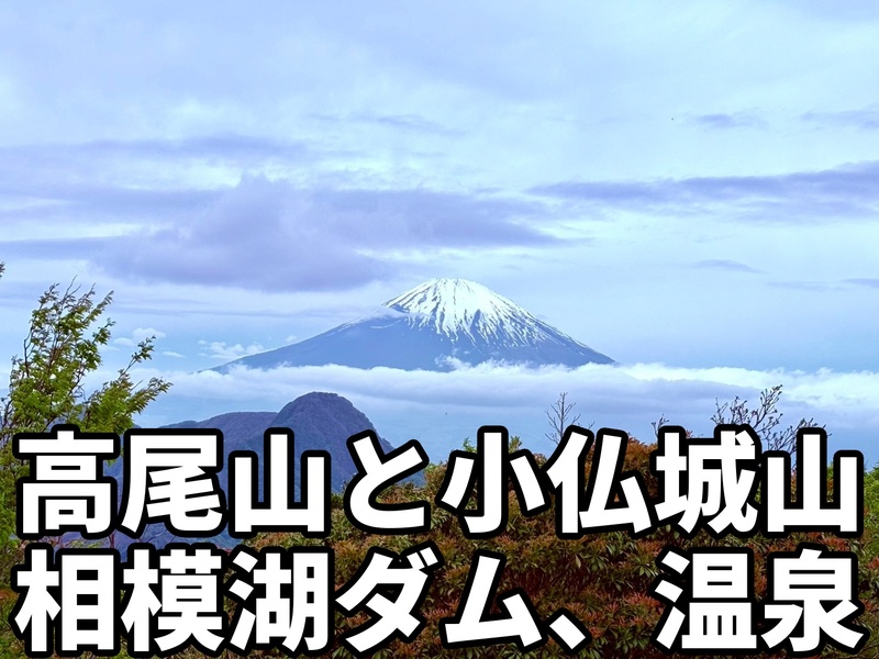 初級者step up登山①🍃 【6/7日曜】高尾山〜小仏城山〜相模湖ダム縦走トレッキング🌳