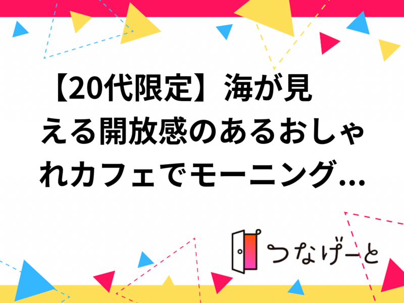 【20代限定】🌊海が見える開放感のあるおしゃれカフェでモーニング☕️✨@新豊洲🌿