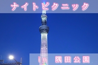 【ナイトピクニック】つなげーと初心者のための友達づくりイベント（社会人サークル20代〜30代限定）