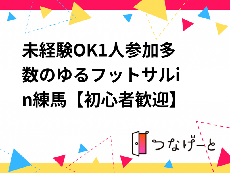 未経験OK🔰1人参加多数のゆるフットサル⚽in練馬【初心者歓迎】