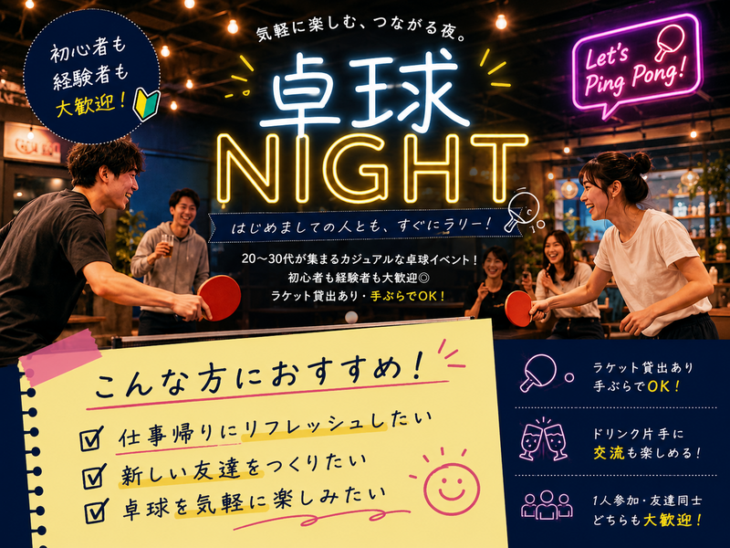 【女性主催】20代中心！卓球ナイトでリフレッシュ＆盛り上がろう🏓