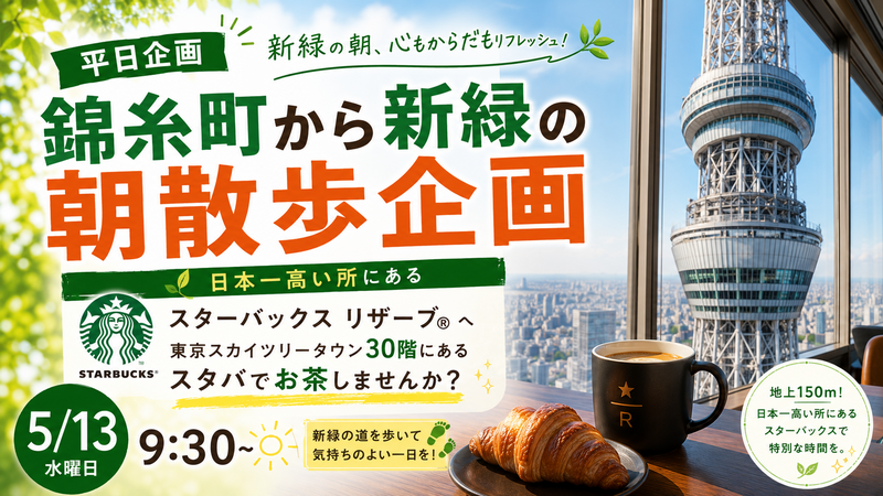 【5/13開催】錦糸町北口集合☕ソラマチの日本一高いスタバ＆新緑の公園さんぽ朝活！ゆるっとリフレッシュ体験🌱