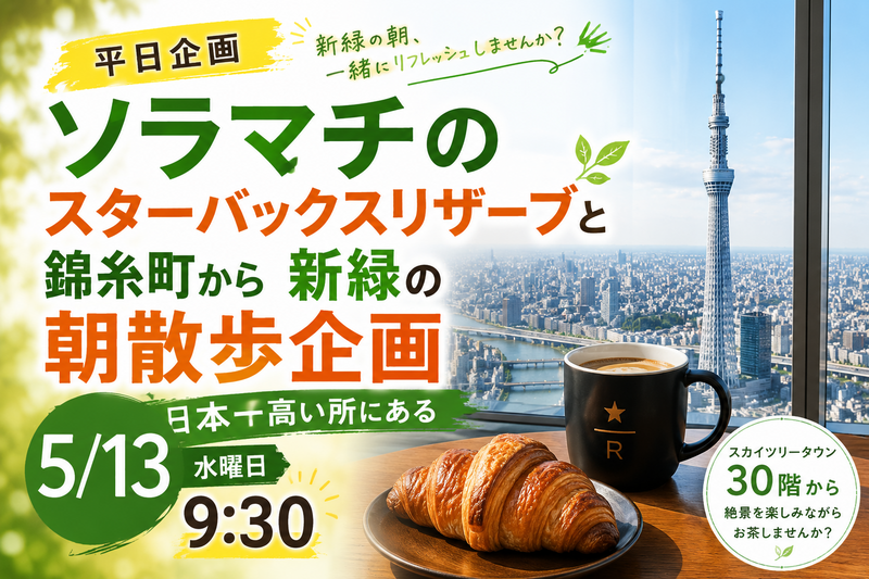 【6/13開催】錦糸町北口集合☕ソラマチの日本一高いスタバ＆新緑の公園さんぽ朝活！ゆるっとリフレッシュ体験🌱