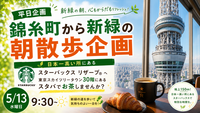 【5/13開催】錦糸町北口集合☕日本一高いスタバ＆新緑の公園さんぽ朝活！ゆるっとリフレッシュ体験🌱