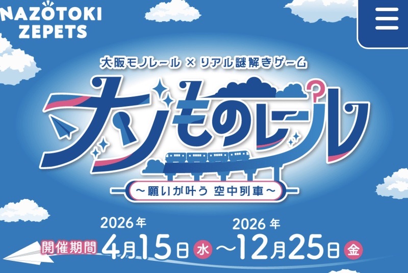 6/20（土）ナゾものレール🚝🔍@ 大阪モノレール沿線