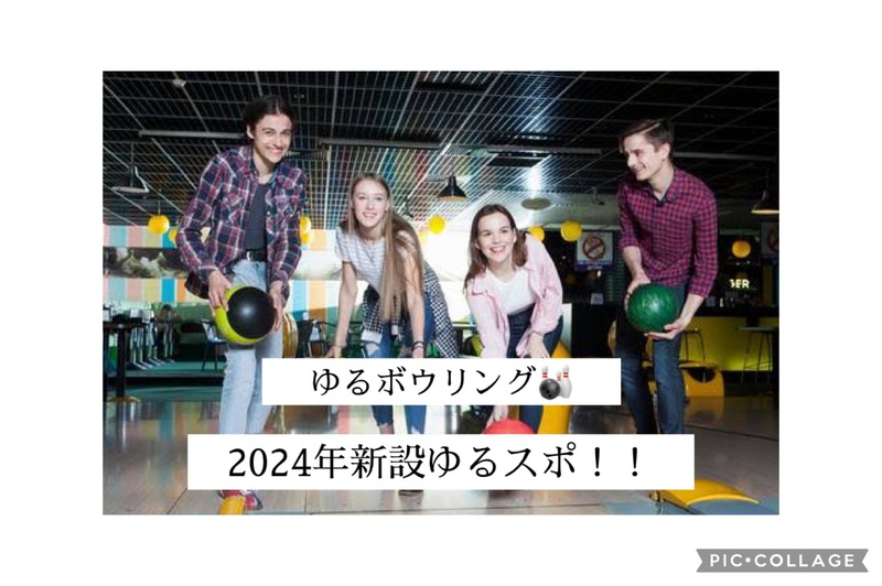 【20〜30代】ゆるボウリング🎳