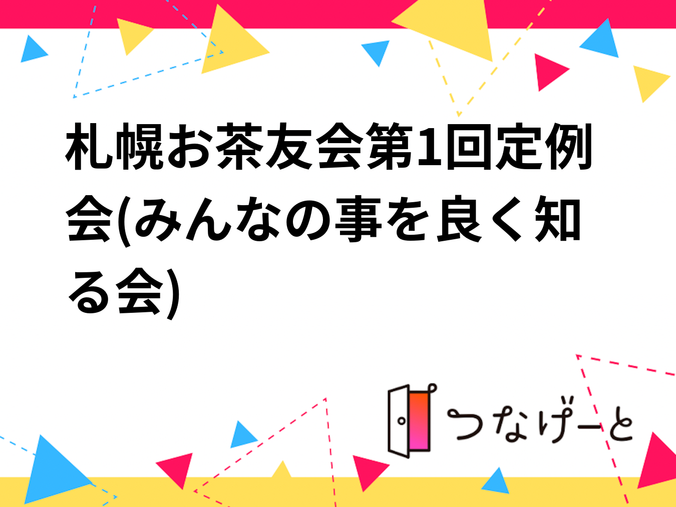 札幌お茶友会第1回定例会(みんなの事を良く知る会)