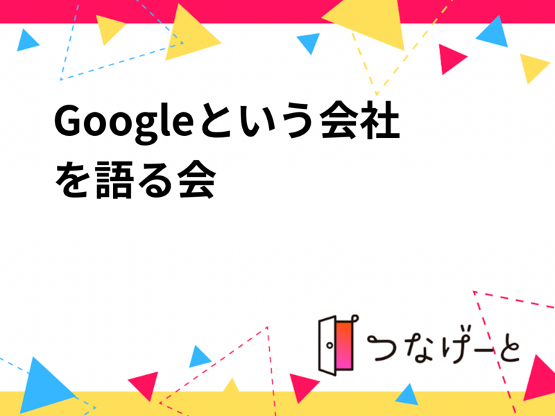 Googleという会社を深掘り&語る会