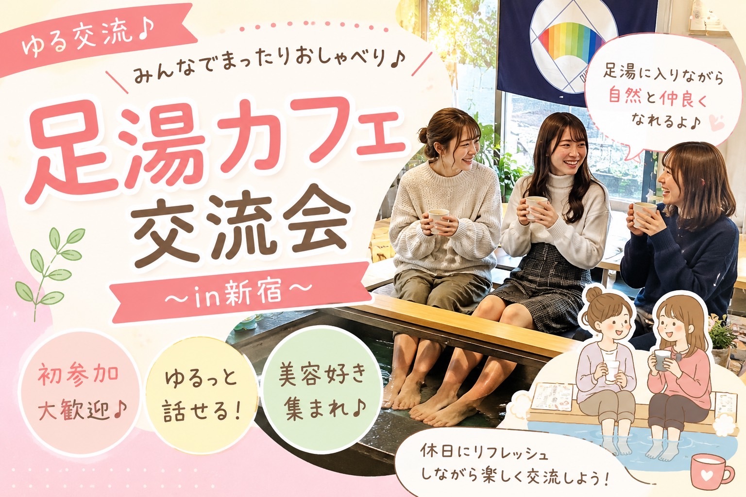 【リフレッシュ×交流】癒しの足湯カフェまったりおしゃべり会✨