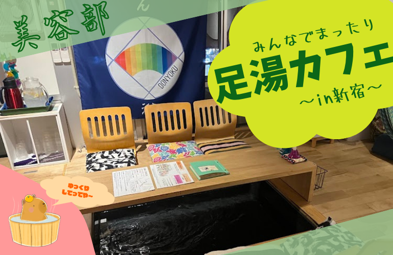 【リフレッシュ×交流】足湯カフェに行きましょう！