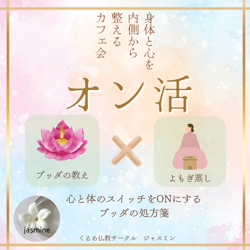 【@久留米 カフェ会】 大人女子のためのオン活❀心と身体の健康のスイッチをONにする☆ブッダの処方箋