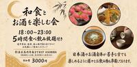 残り1名【和食×お酒 5時間食べ飲み放題付き】和食とお酒を楽しむ会！日本酒やお酒自体が苦手な方でも楽しめます！