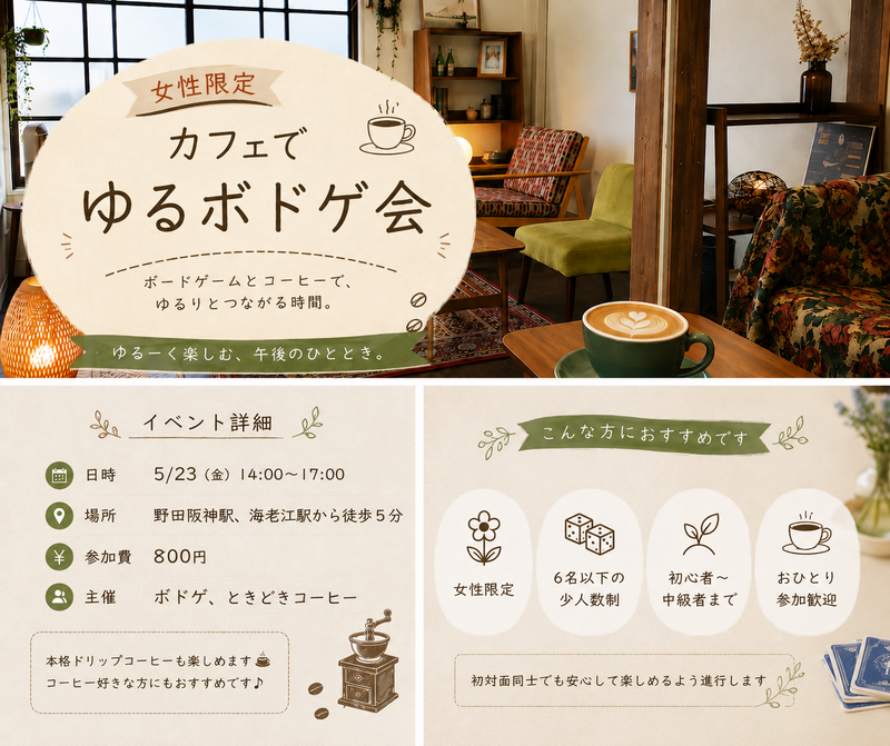 【女性限定】カフェでゆるボドゲ会