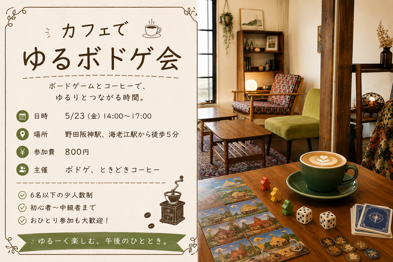 カフェでゆるボドゲ会しませんか？