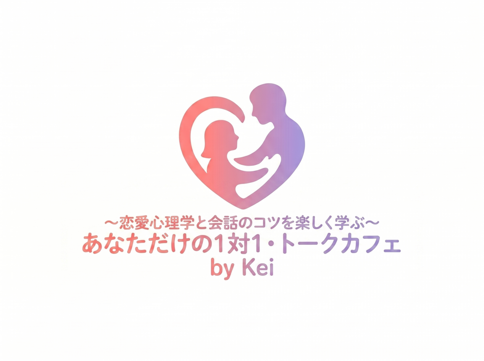 ¥500〜参加可能！　〜恋愛心理学と会話のコツを楽しく学ぶ〜あなただけの１対１・トークカフェ