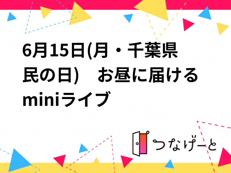 アイドル好き女性Vocal大募集！お昼に届けるminiライブ／6月15日(月・千葉県民の日)　