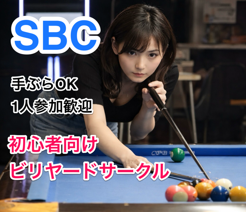 女性・初心者歓迎🎱はじめてのビリヤード体験サークル（渋谷）