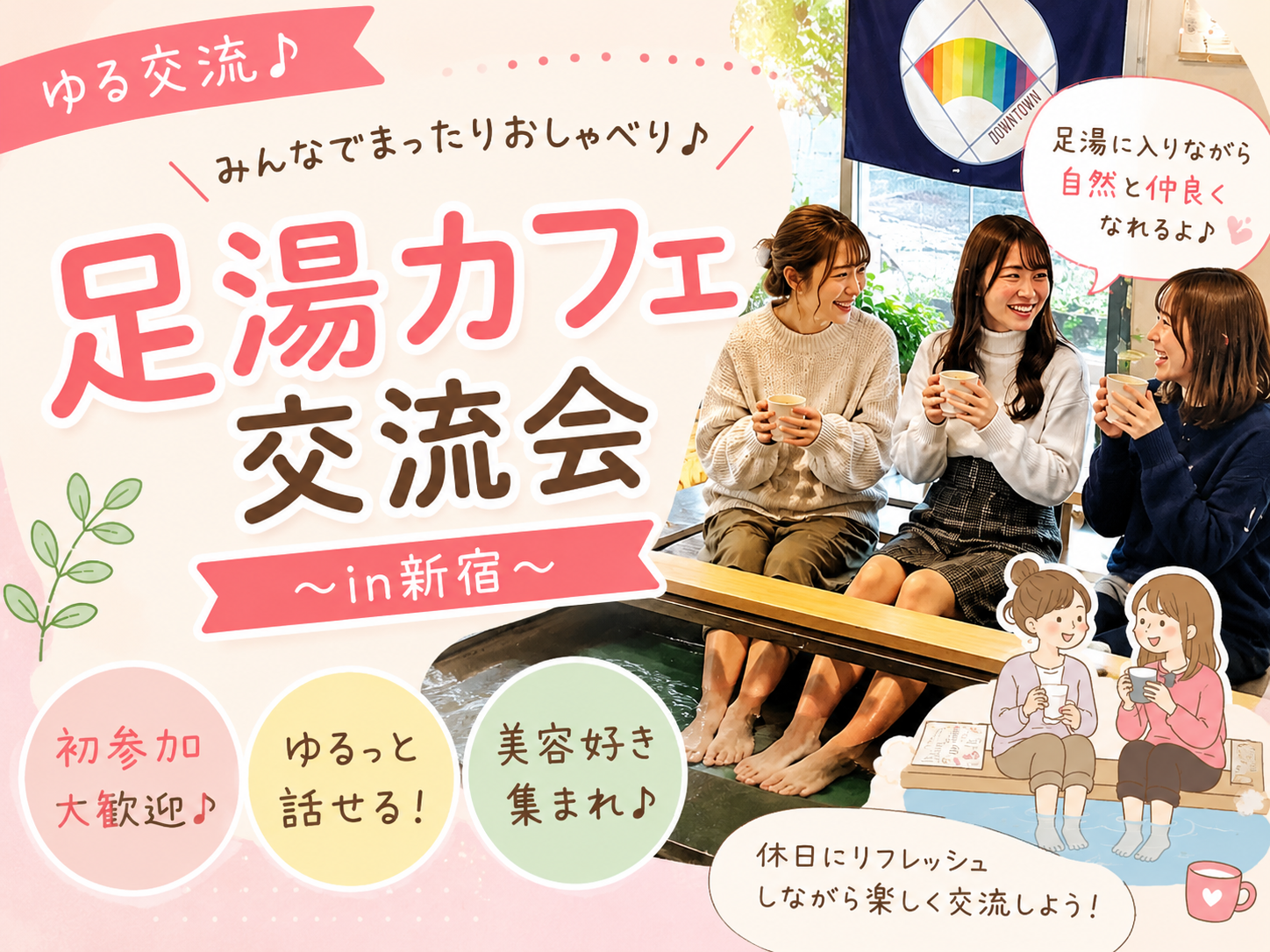♨️【女性主催】癒しの足湯カフェまったりおしゃべり会♨️