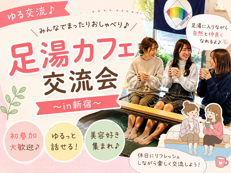 【リフレッシュ×交流】足湯カフェへ行こう！！