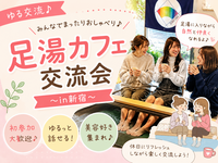 ♨️【女性主催】癒しの足湯カフェまったりおしゃべり会♨️