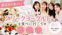 😋【女性主催】グリークヨーグルトを食べに行こう🐮🍼