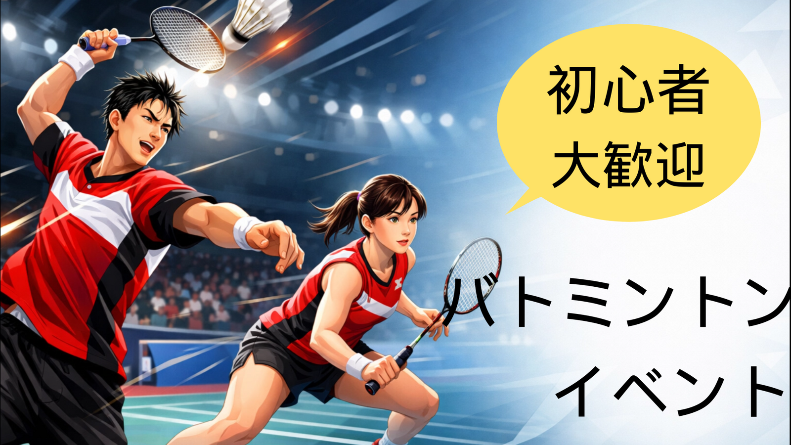 【木曜夜・代々木】仕事帰りにリフレッシュ！・未経験・おひとり参加歓迎のバドミントン交流会＠交流センター代々木初心者