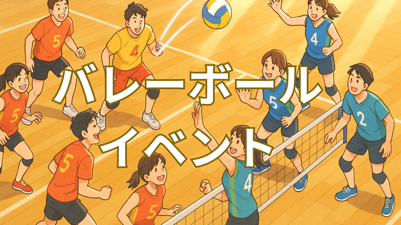 【夕・中野】初心者・未経験・おひとり参加大歓迎！週末をアクティブに楽しむバレーボール交流会＠中野区中部コミュニティプラザ