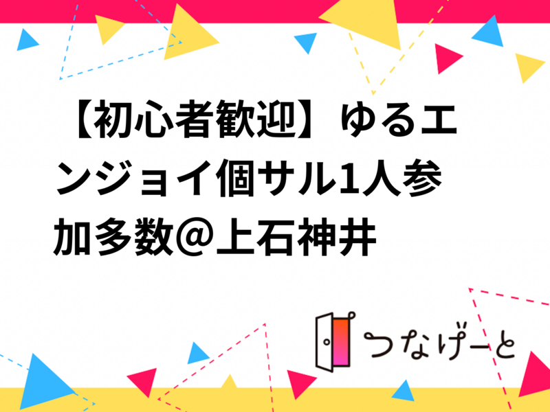 【初心者歓迎🔰】ゆるエンジョイ個サル⚽1人参加多数＠上石神井