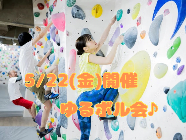 【5/22(金)ゆるボル会🧗‍♂️】🌸20-32歳まで限定🌸初心者＆久々でも安心のゆるボルダリング✨