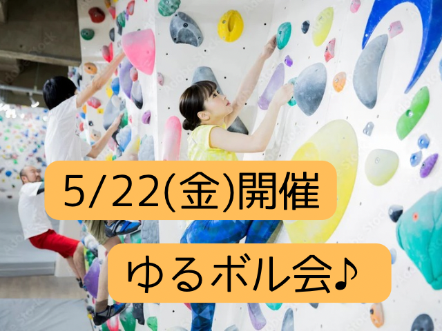 【5/22(金)ゆるボル会🧗‍♂️】🌸20-32歳まで限定🌸初心者＆久々でも安心のゆるボルダリング✨