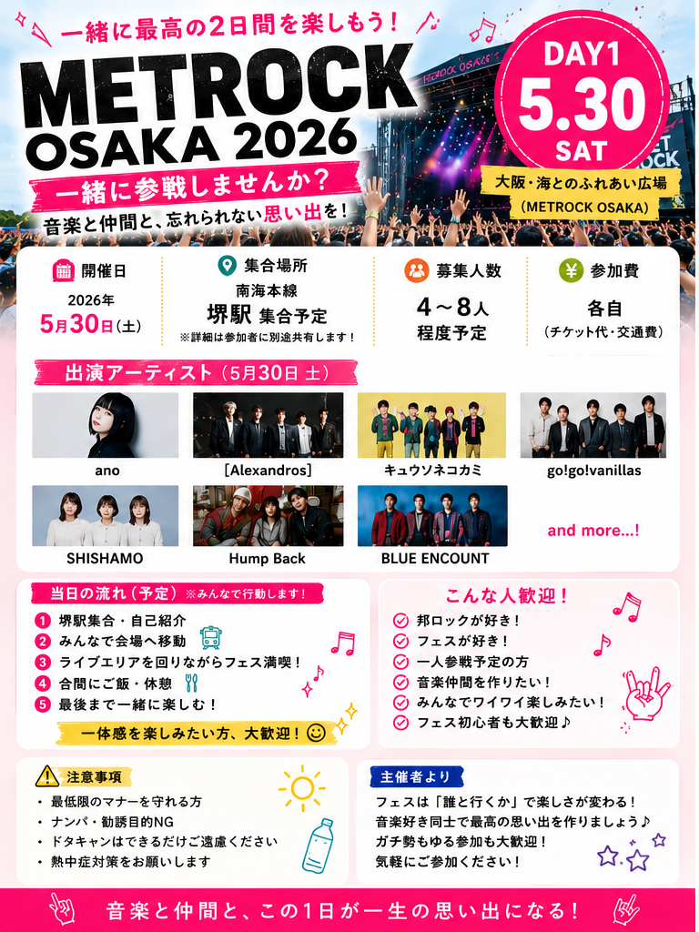 🎸METROCK OSAKA 2026【5/30(土) DAY1】
一緒に最高の1日を楽しみませんか？🔥