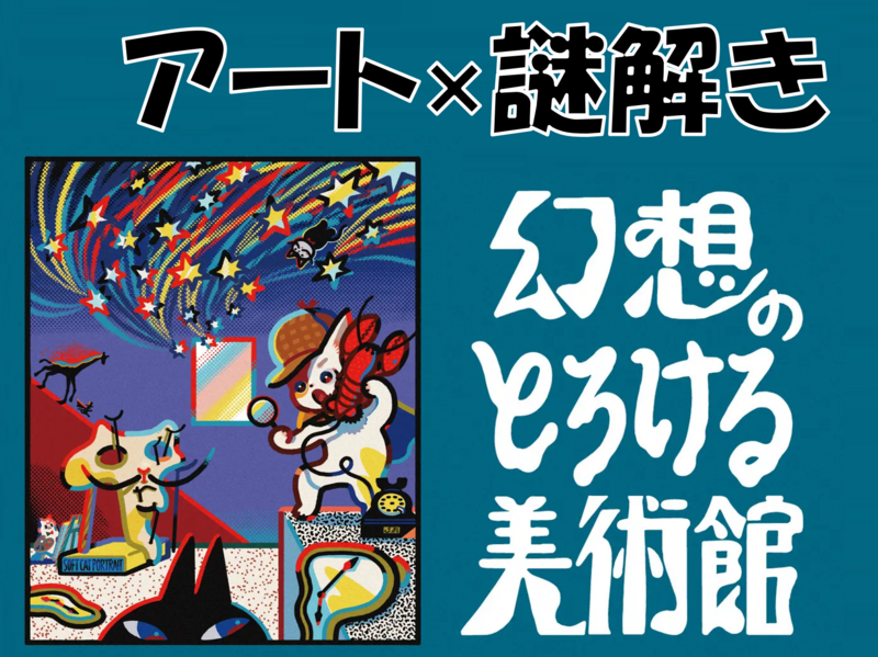 入場無料🎨アート×謎解き🧐20・30代限定＠池袋🐱怪盗ニャンポ-幻想のとろける美術館🔰初心者歓迎🔰
