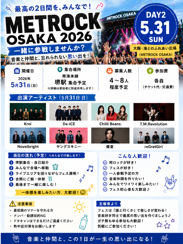 🎸METROCK OSAKA 2026【5/31(日) DAY2】
一緒に最高の1日を楽しみませんか？🔥