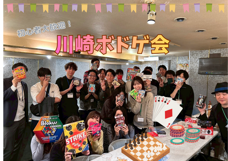 【初心者大歓迎】2026/5/24 ボドゲ会 in 川崎　 〜ボードゲームを通して新しい仲間を見つけよう😆〜