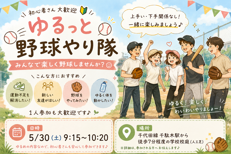 🔰初イベント🙋‍♀️主初心者⚾️ 【23歳～34歳中心】みんなで楽しくゆるっと野球やり隊っ🏏