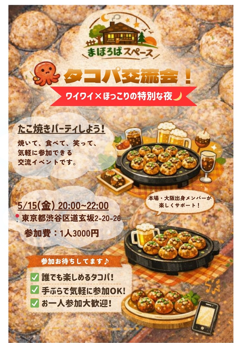 【20代大阪生まれ主催】ゆるっとタコパ交流会！🐙