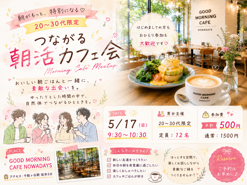 20〜30代限定
休日を楽しむ朝活カフェ会🌿
〜 GOOD MORNING CAFE NOWADAYS 〜
